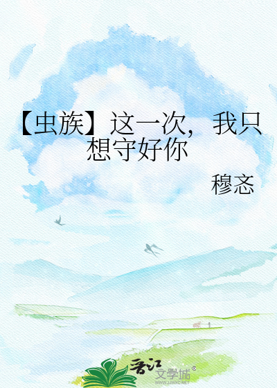 【虫族】这一次，我只想守好你