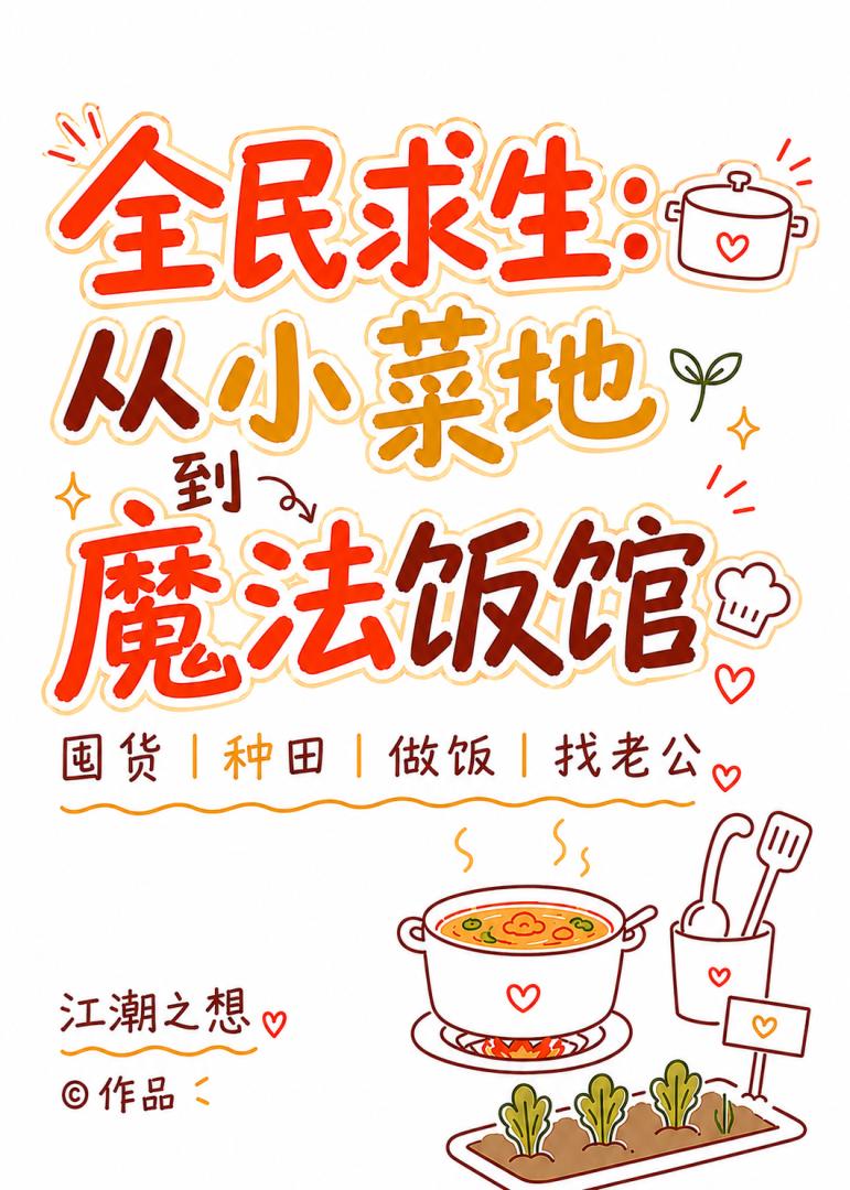 全民求生：从小菜地到魔法饭馆