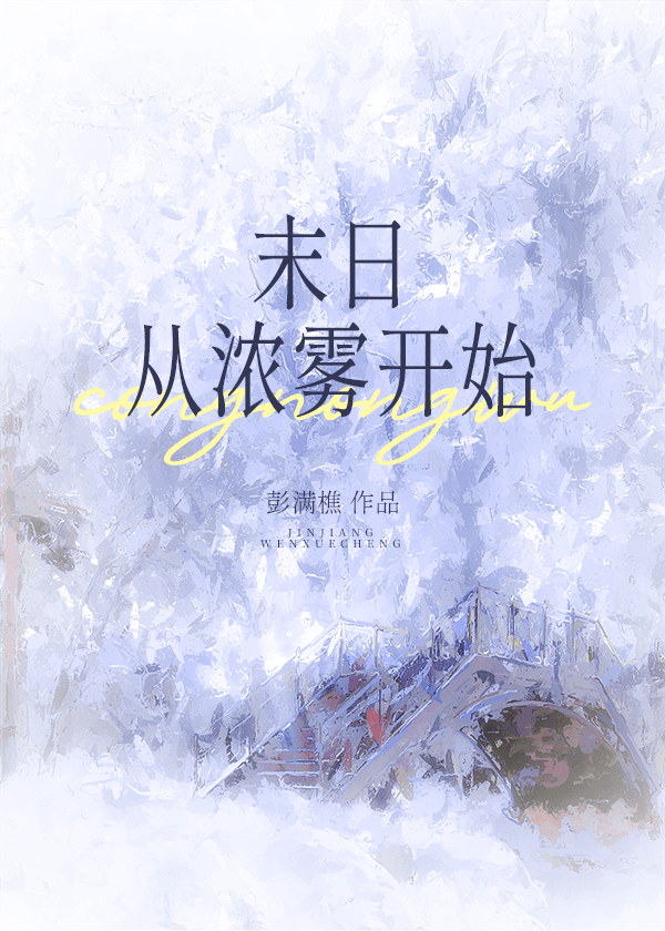末日从浓雾开始