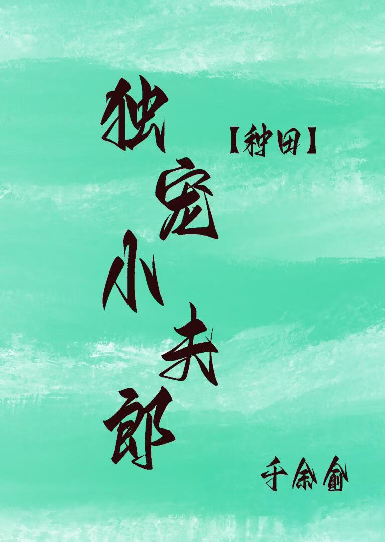 独宠小夫郎(种田)