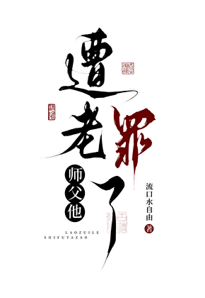 师父他遭老罪了