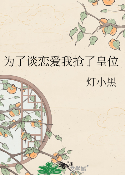 为了谈恋爱我抢了皇位