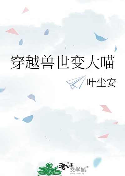 穿越兽世变大喵