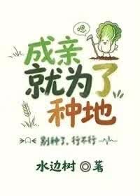成亲就为了种地？嗯。