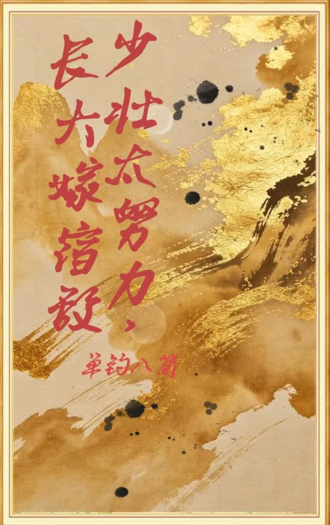 少壮太努力，老大嫁宿敌