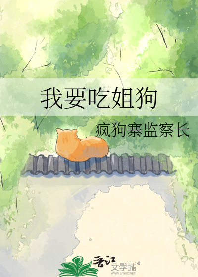 我要吃姐狗