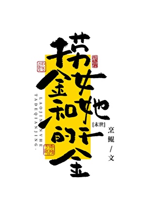 捞金女和她的千金[末世]