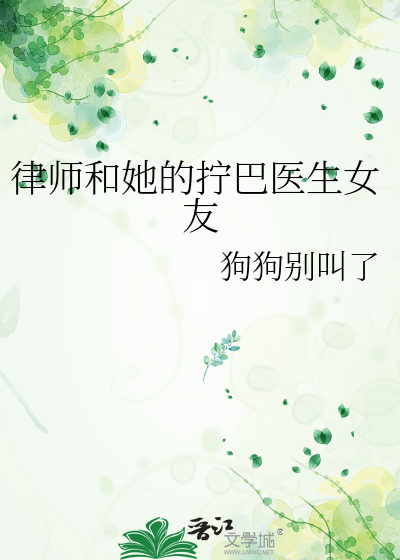 律师和她的拧巴医生女友