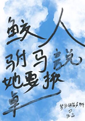 鲛人驸马说她要掀桌