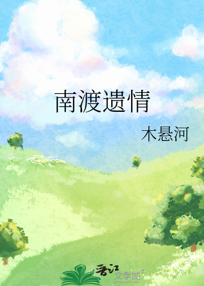 南渡遗情