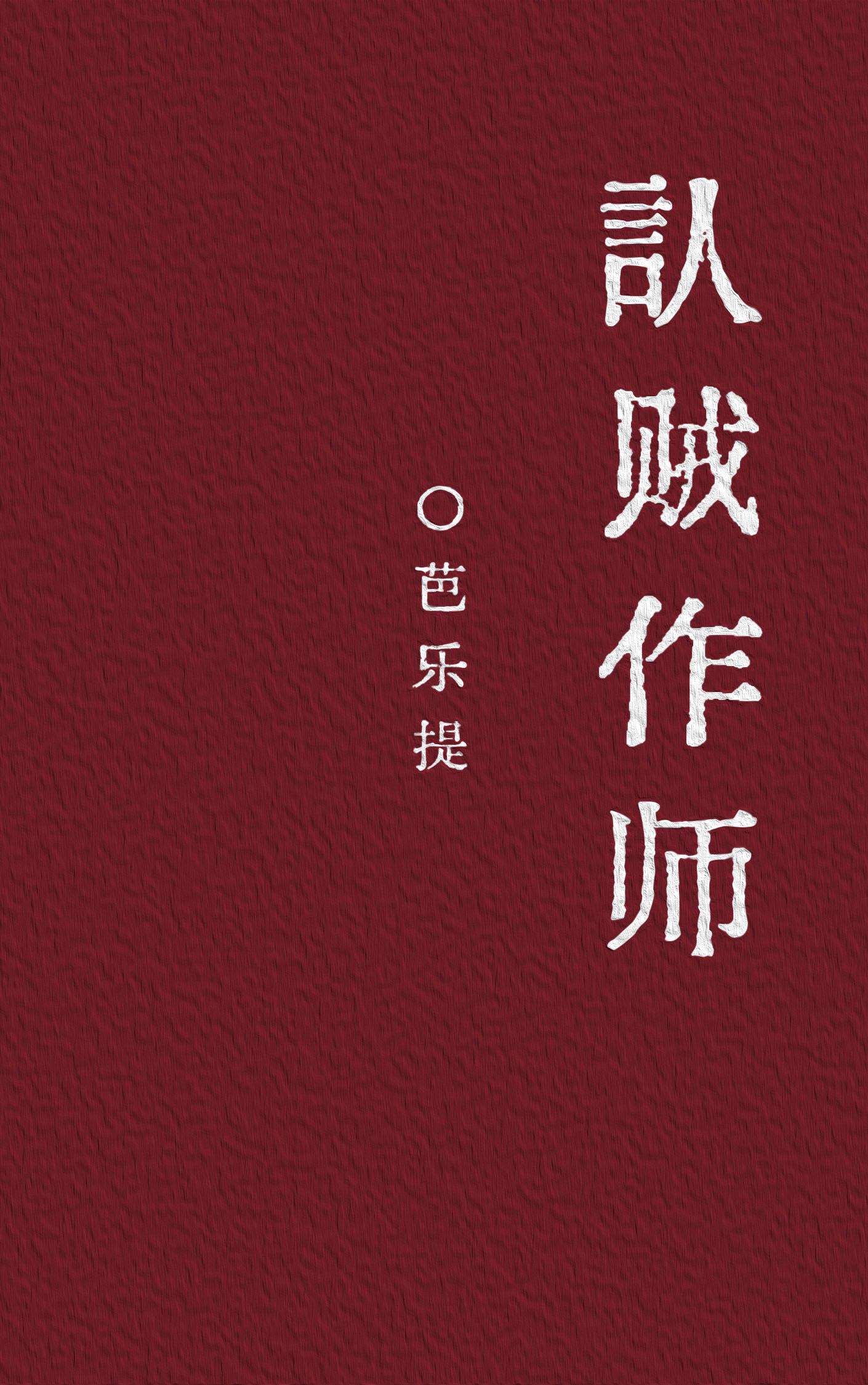 认贼作师两百年