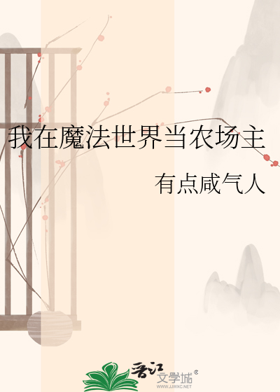 我在魔法世界当农场主