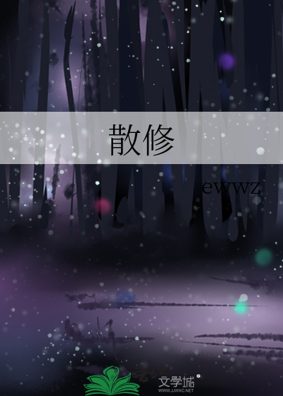 散修