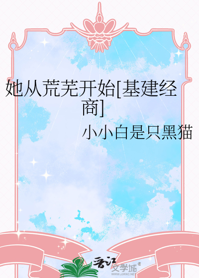 她从荒芜开始[基建经商]