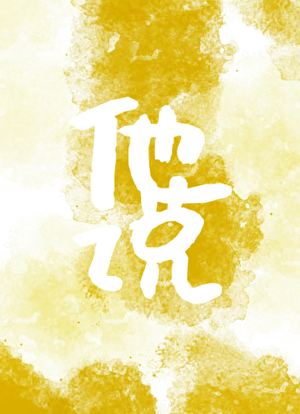 如何养大漂亮竹马