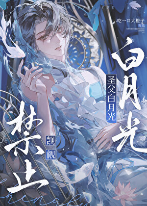 禁止觊觎圣父白月光［快穿］