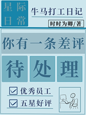 你有一条差评待处理[星际]