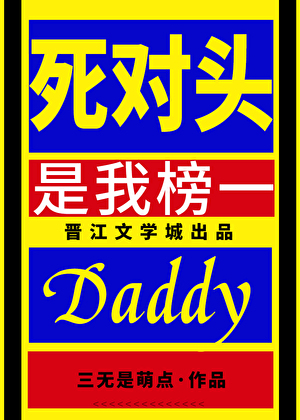 死对头是我榜一daddy