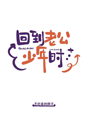 回到老公少年时