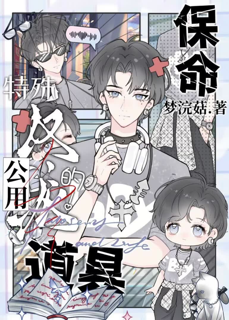 公用反派的特殊保命道具