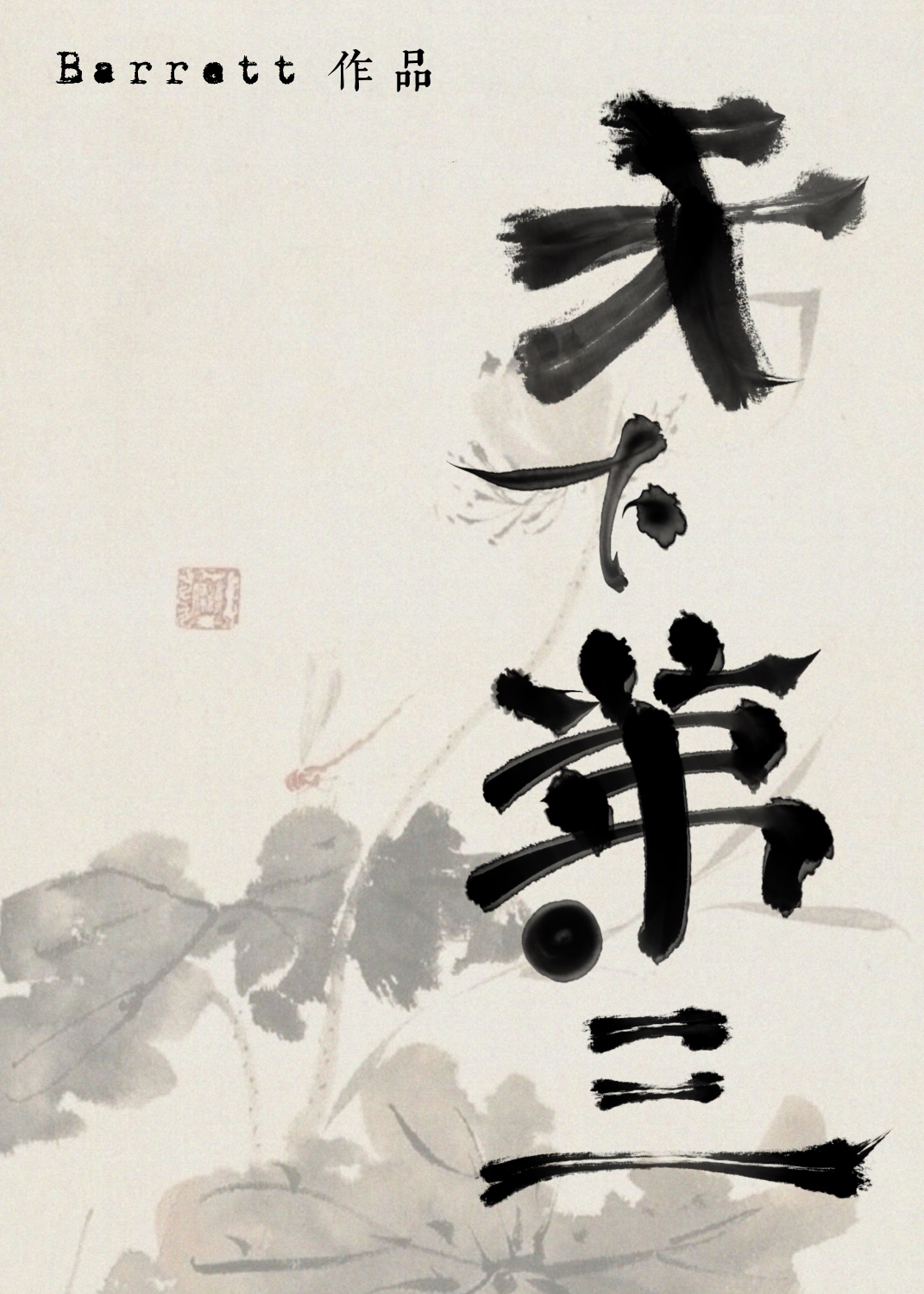 天下第三