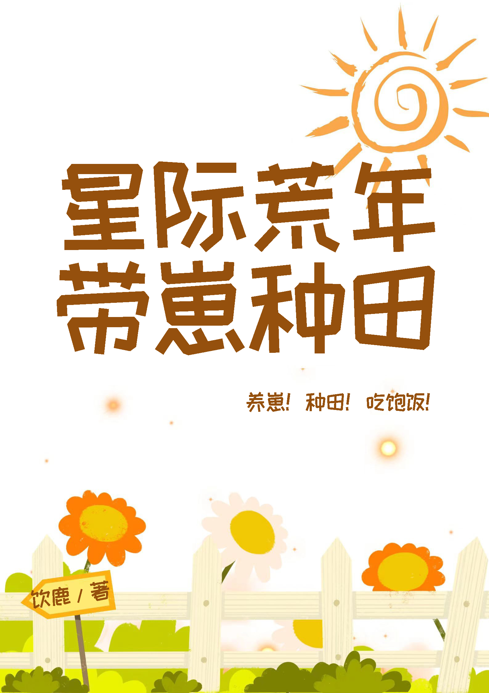 星际荒年，带崽种田