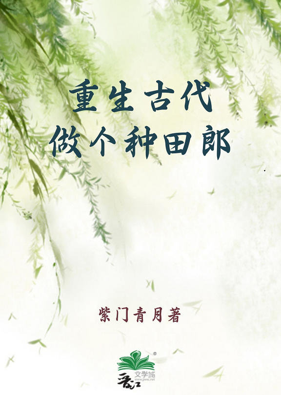 重生古代做个种田郎