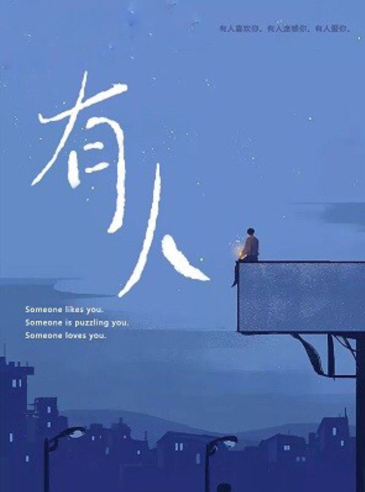 有人