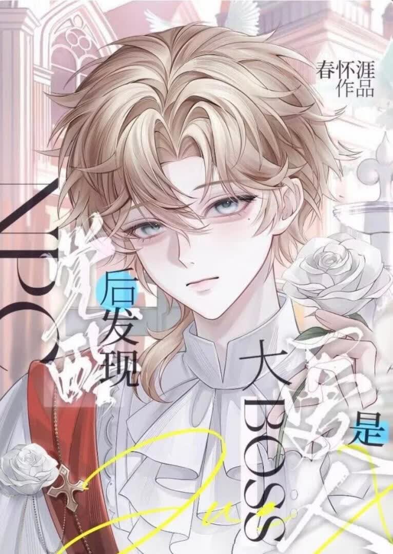 路人NPC觉醒后