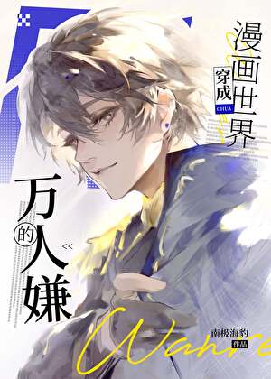 成为漫画世界的万人嫌后
