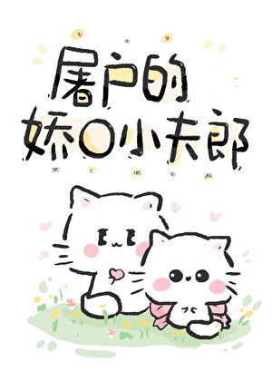 屠户的娇O小夫郎
