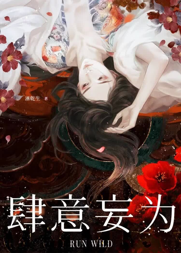 肆意妄为