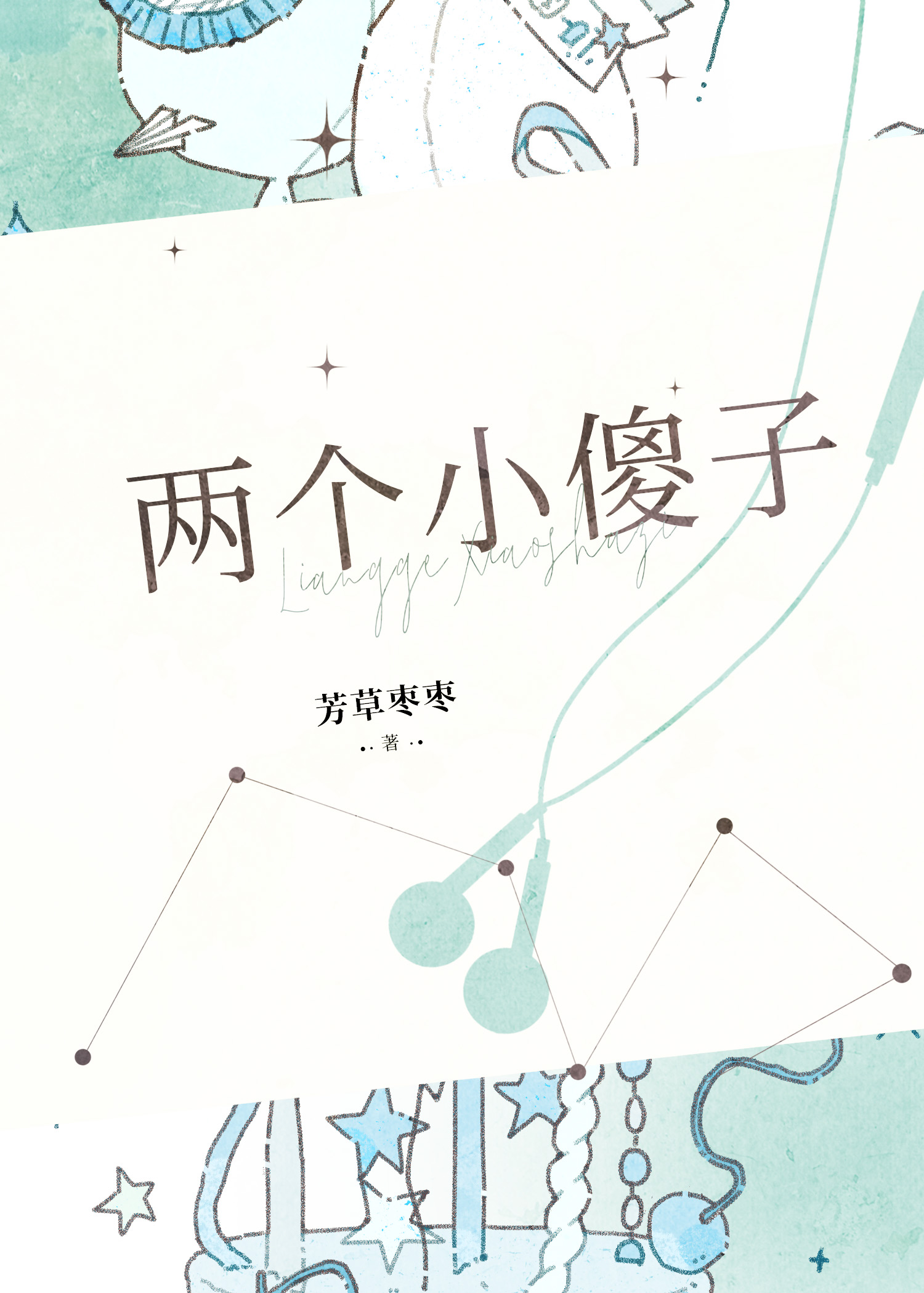 两个小傻子