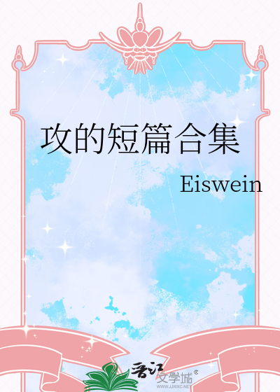 攻的短篇合集