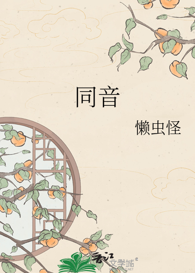 同音