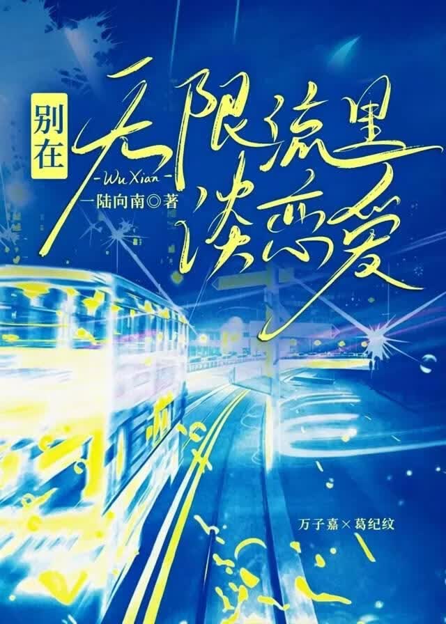 别在无限流里谈恋爱