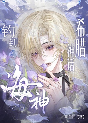 【希腊神话】钓到海皇之后