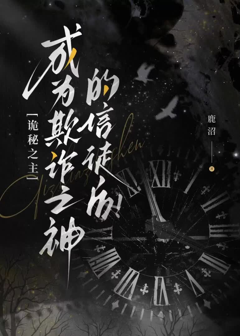 [诡秘之主]成为欺诈之神的信徒后！
