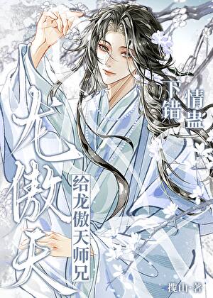 给龙傲天师兄下错情蛊