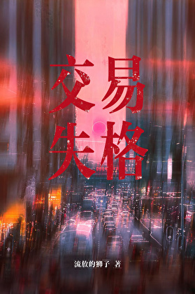 交易失格
