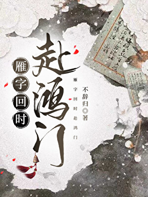 雁字回时赴鸿门