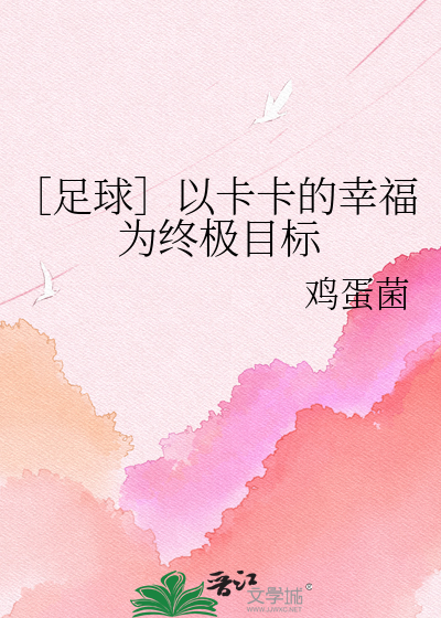 ［足球］以卡卡的幸福为终极目标
