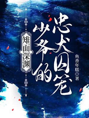 雉面深渊：少爷的忠犬囚笼