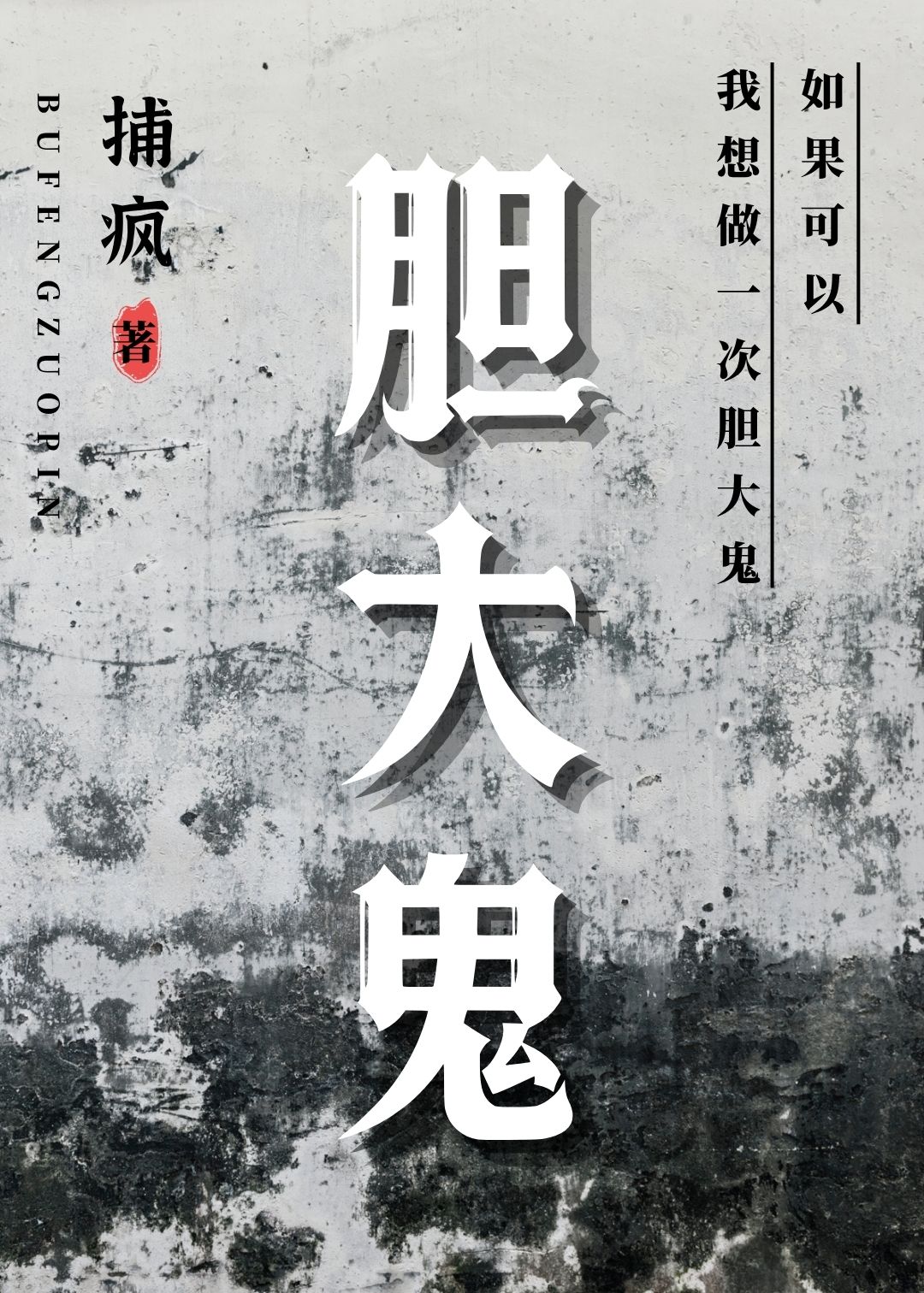 胆大鬼