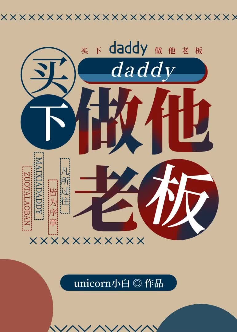 买下daddy做他老板