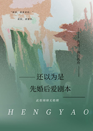 还以为是先婚后爱剧本