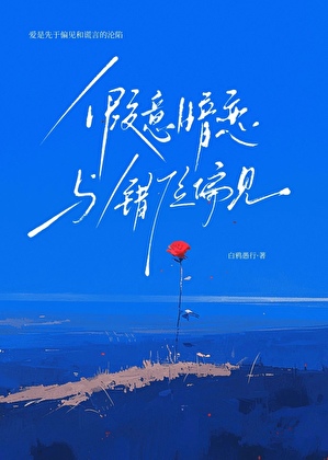 假意暗恋与错位偏见