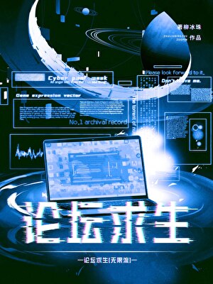 论坛求生［无限流］