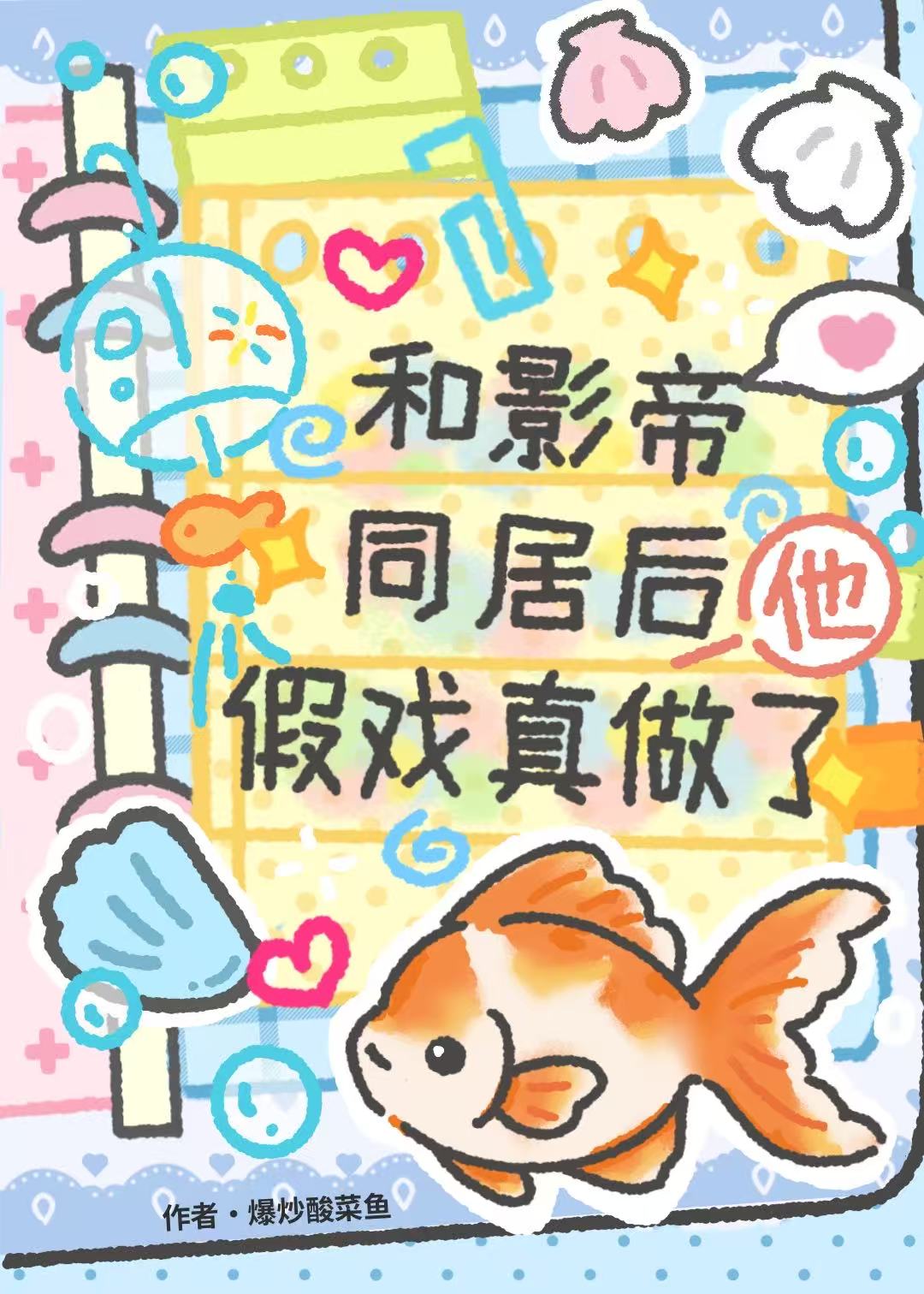 和影帝同居后他假戏真做了