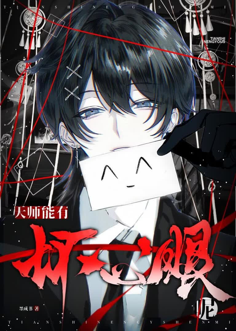 天师有什么坏心眼呢？
